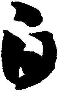 白,智永,書法字典